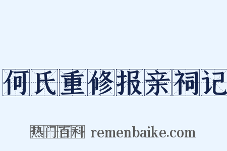 何氏重修报亲祠记是什么意思的图片